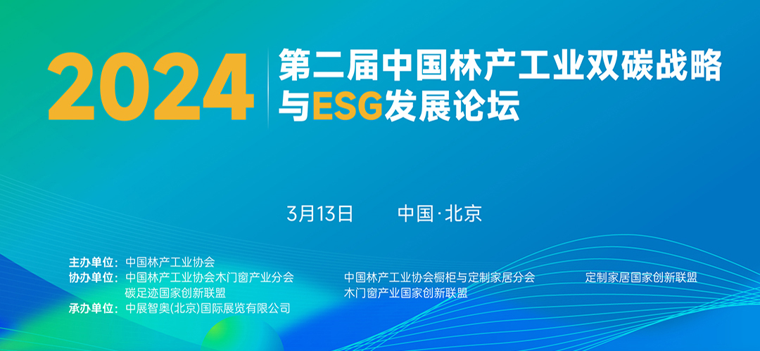 2024第2屆中國林產工業(yè)雙碳戰(zhàn)略與ESG發(fā)展論壇