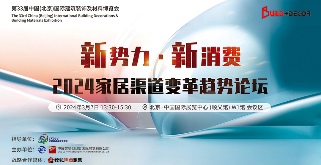  新勢力 新消費-2024家居渠道變革趨勢論壇