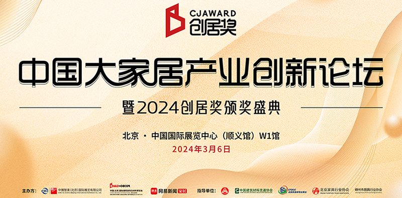 中國大家居產業(yè)創(chuàng)新論壇暨2024創(chuàng)居獎頒獎盛典