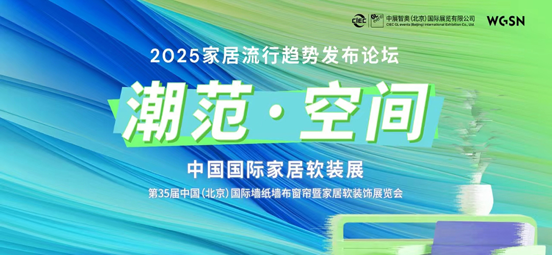 「潮范·空間」2025家居流行趨勢發(fā)布論壇
