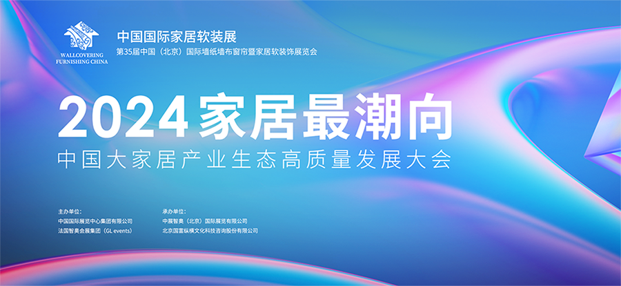 家居最潮向 - 2024年中國大家居產業(yè)生態(tài)高質量發(fā)展大會