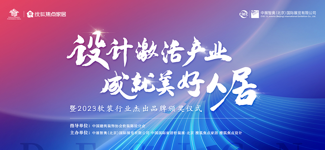 「設計激活產業(yè)、成就美好人居」暨2023年度軟裝行業(yè)杰出品牌頒獎儀式