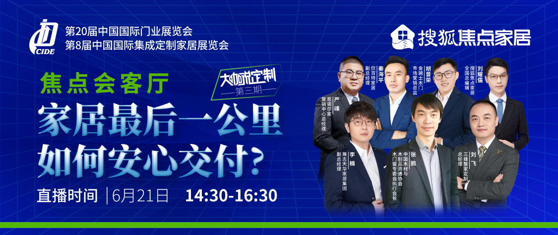 大咖說定制第三期：家居最后一公里，如何安心交付？