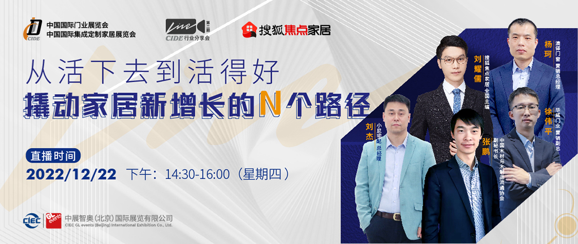 CIDE Live·行業(yè)分享會第二期：從活下去到活得好，撬動家居新增長的N個路徑