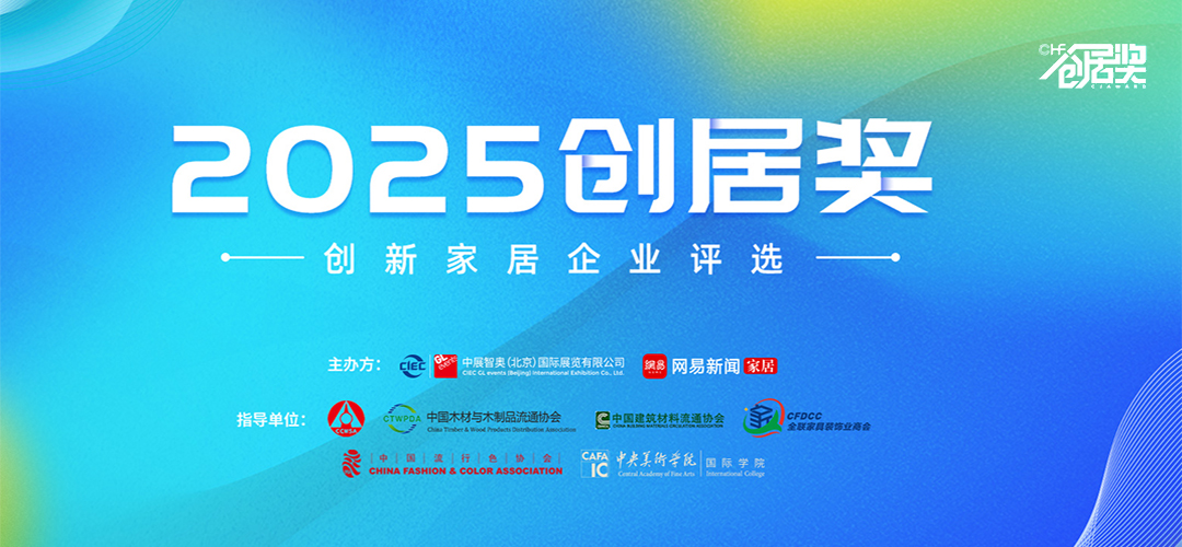 中國大家居產業(yè)創(chuàng)新論壇暨2025創(chuàng)居獎頒獎盛典