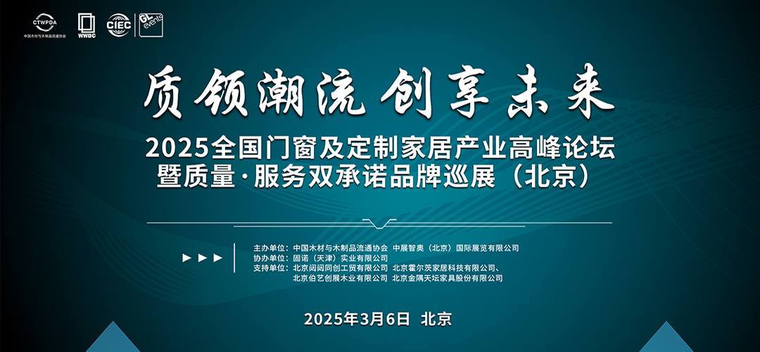 2025全國門窗及定制家居產業(yè)高峰論壇暨質量·服務雙承諾品牌巡展（北京）