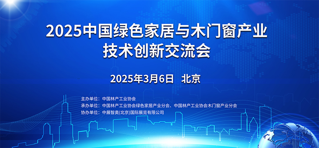 2025中國綠色家居與木門窗產業(yè)技術創(chuàng)新交流會 